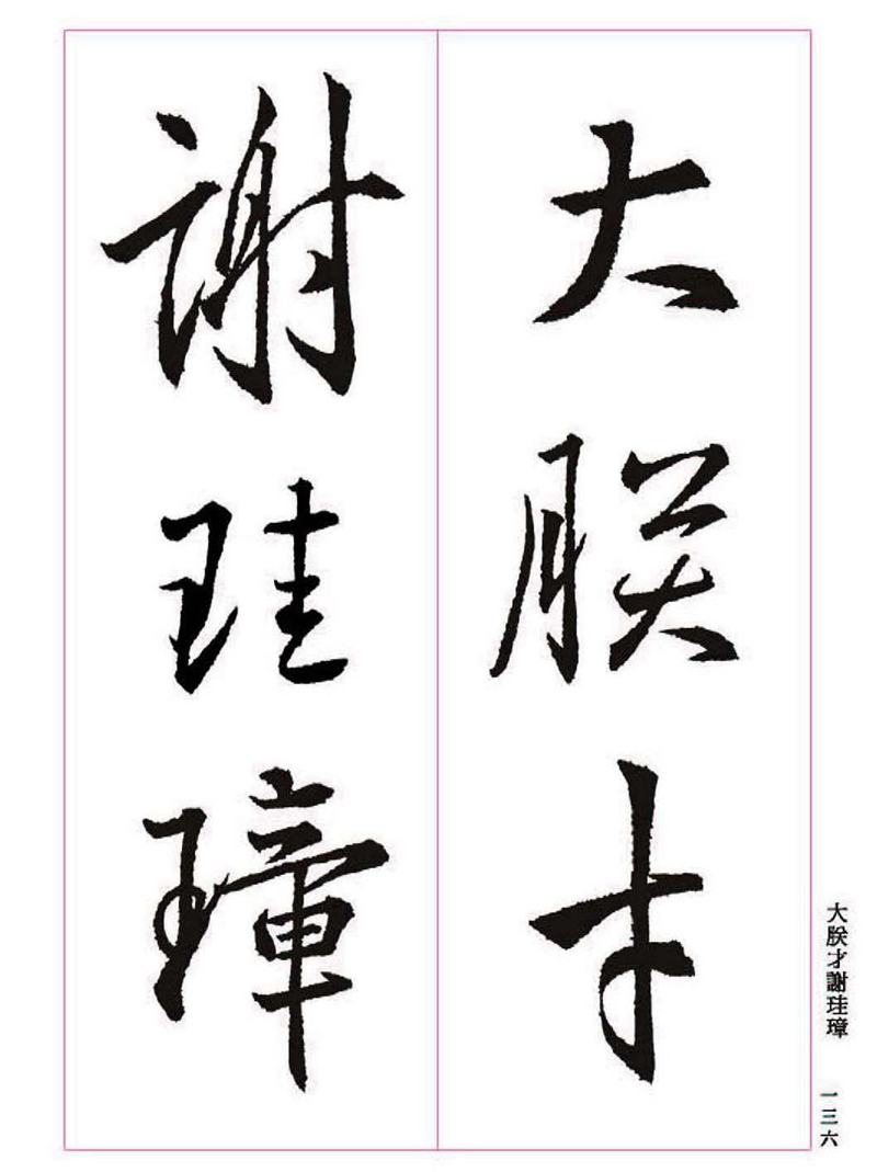 《大唐三藏圣教序》王羲之书法字帖 高清大图 下载