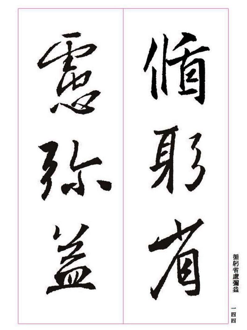 《大唐三藏圣教序》王羲之书法字帖 高清大图 下载