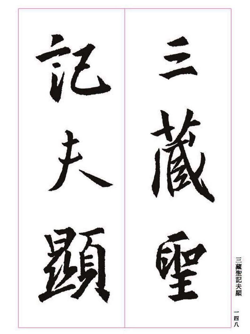 《大唐三藏圣教序》王羲之书法字帖 高清大图 下载