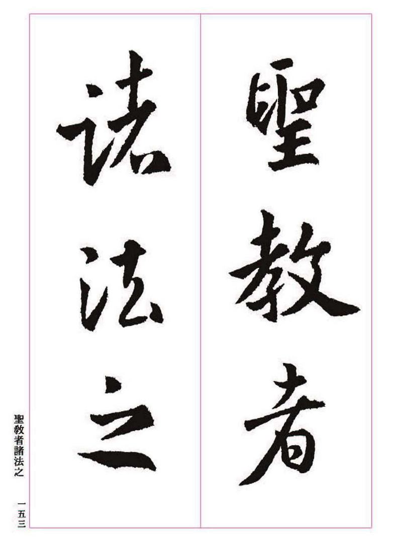 《大唐三藏圣教序》王羲之书法字帖 高清大图 下载