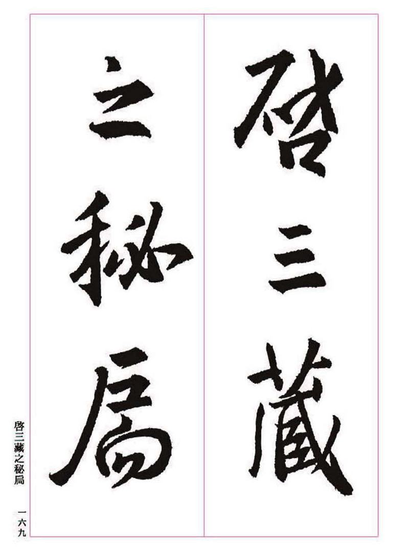 《大唐三藏圣教序》王羲之书法字帖 高清大图 下载