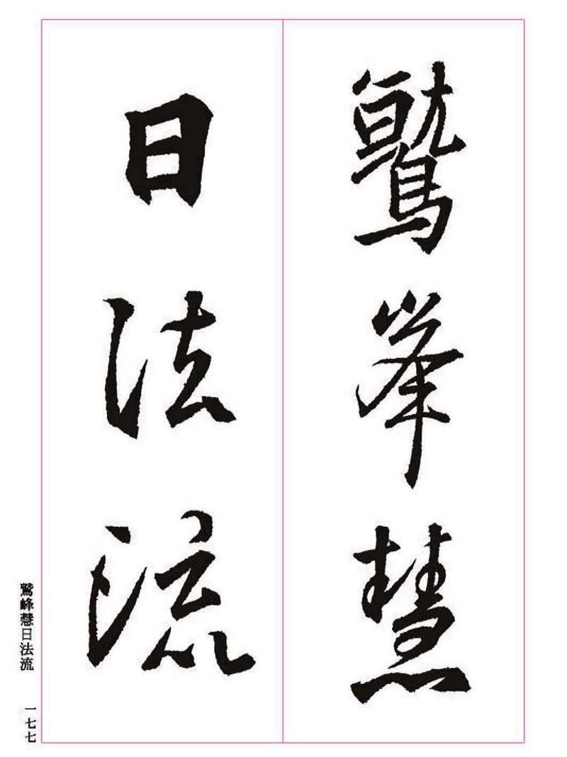 《大唐三藏圣教序》王羲之书法字帖 高清大图 下载