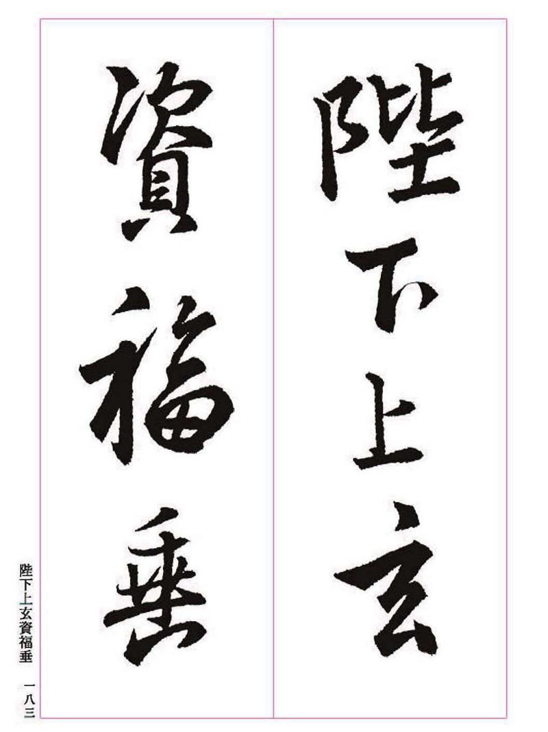 《大唐三藏圣教序》王羲之书法字帖 高清大图 下载