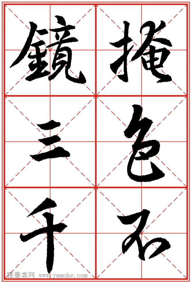 《大唐三藏圣教序》高清晰米字格版 可打印练字