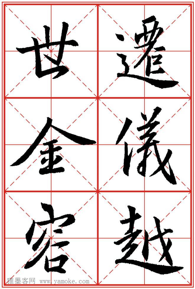 《大唐三藏圣教序》高清晰米字格版 可打印练字