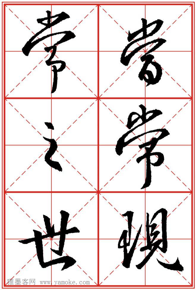 《大唐三藏圣教序》高清晰米字格版 可打印练字