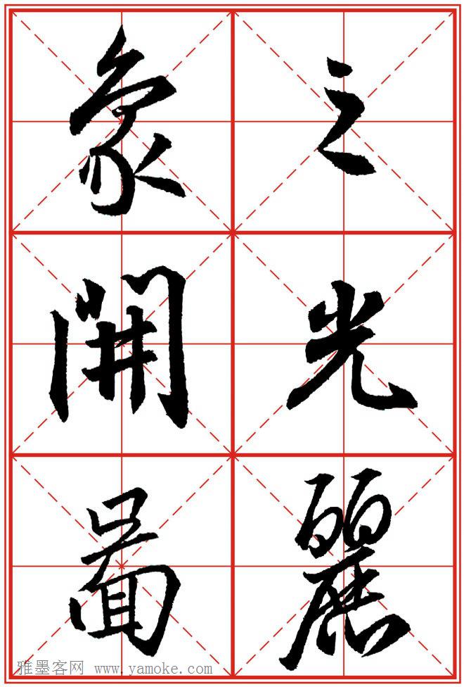 《大唐三藏圣教序》高清晰米字格版 可打印练字