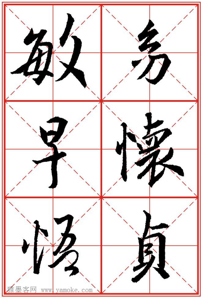 《大唐三藏圣教序》高清晰米字格版 可打印练字