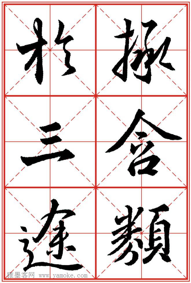 《大唐三藏圣教序》高清晰米字格版 可打印练字