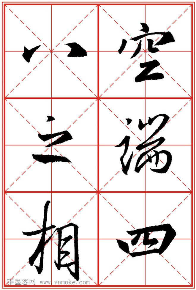 《大唐三藏圣教序》高清晰米字格版 可打印练字