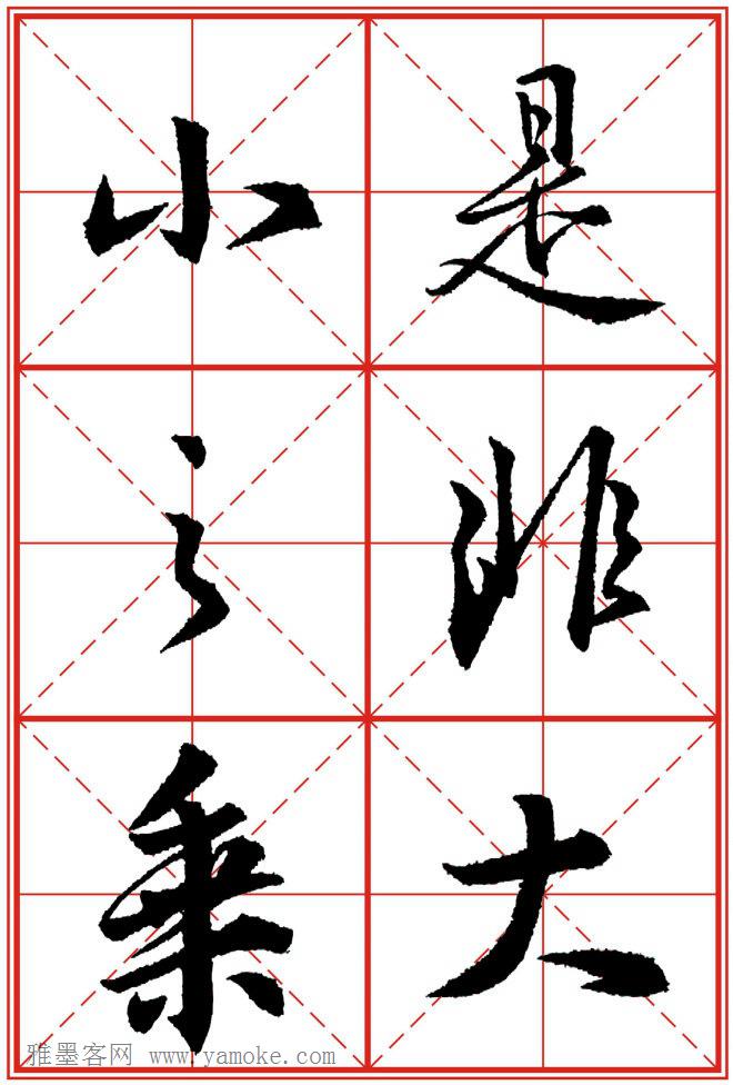 《大唐三藏圣教序》高清晰米字格版 可打印练字