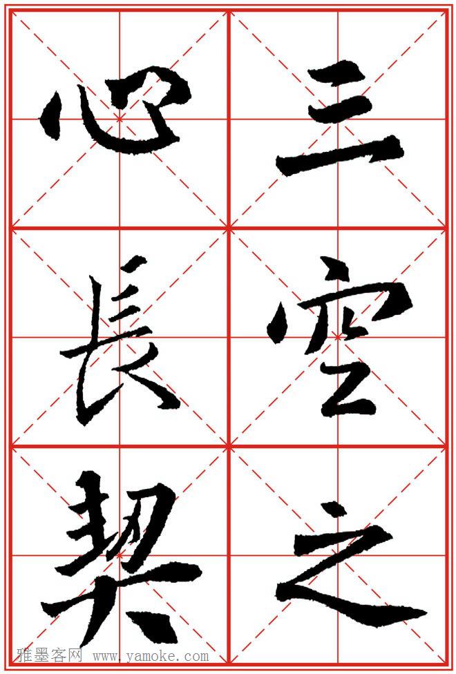 《大唐三藏圣教序》高清晰米字格版 可打印练字