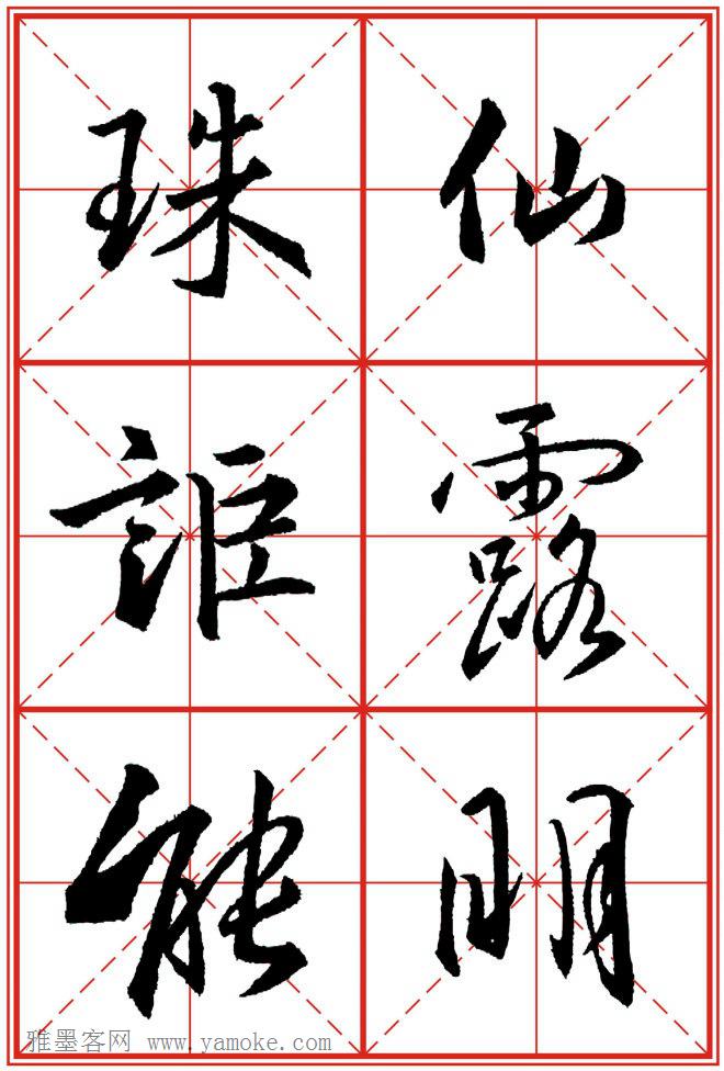 《大唐三藏圣教序》高清晰米字格版 可打印练字