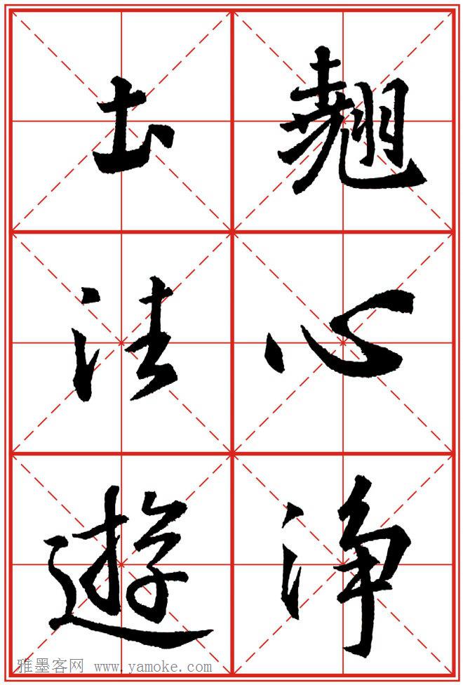 《大唐三藏圣教序》高清晰米字格版 可打印练字