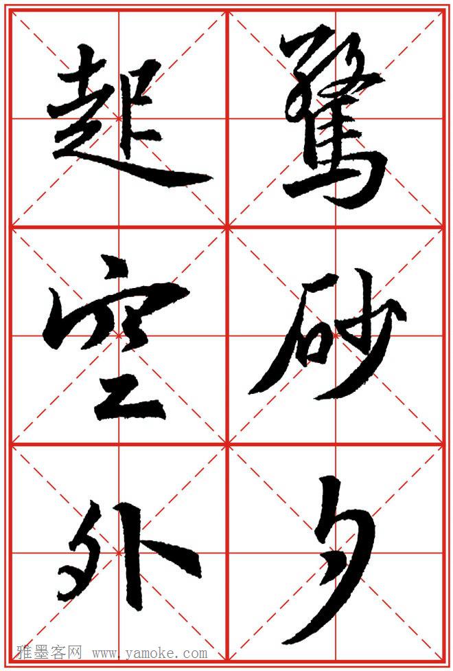 《大唐三藏圣教序》高清晰米字格版 可打印练字