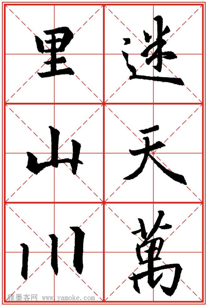 《大唐三藏圣教序》高清晰米字格版 可打印练字