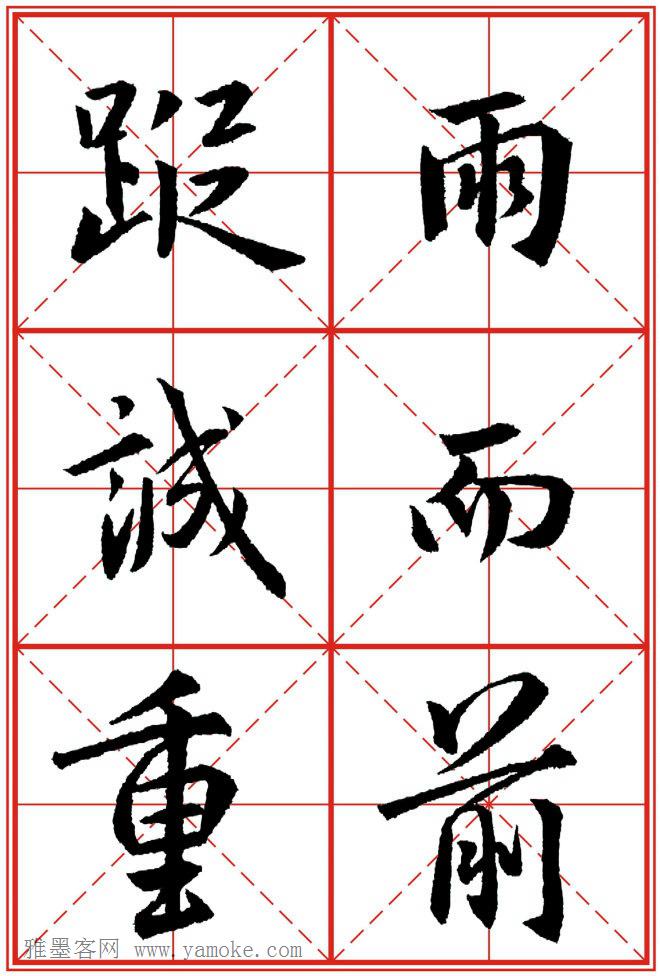 《大唐三藏圣教序》高清晰米字格版 可打印练字