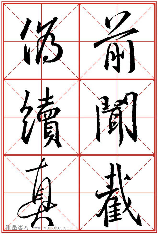 《大唐三藏圣教序》高清晰米字格版 可打印练字