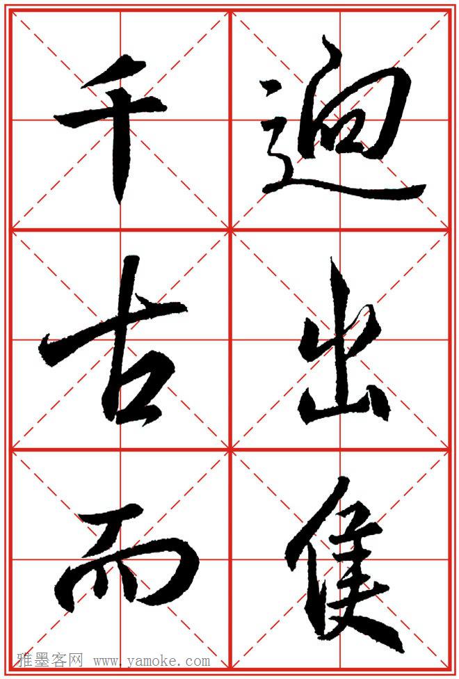 《大唐三藏圣教序》高清晰米字格版 可打印练字
