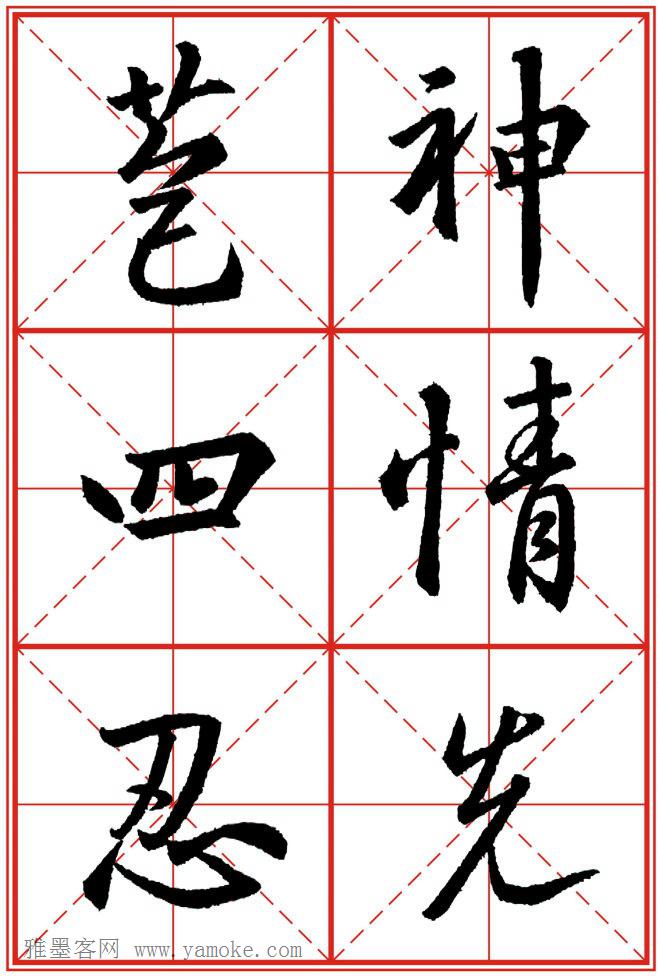《大唐三藏圣教序》高清晰米字格版 可打印练字