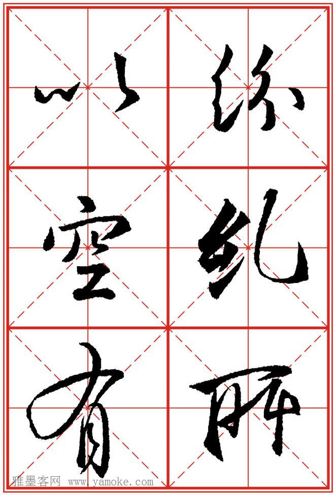 《大唐三藏圣教序》高清晰米字格版 可打印练字