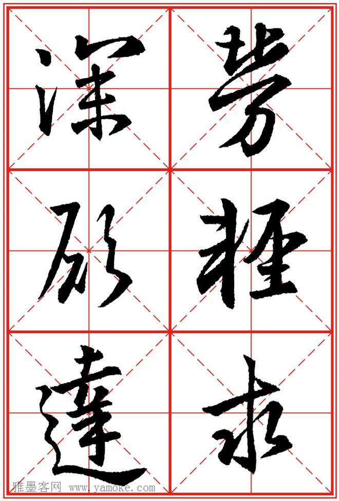 《大唐三藏圣教序》高清晰米字格版 可打印练字