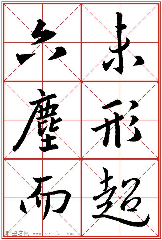《大唐三藏圣教序》高清晰米字格版 可打印练字