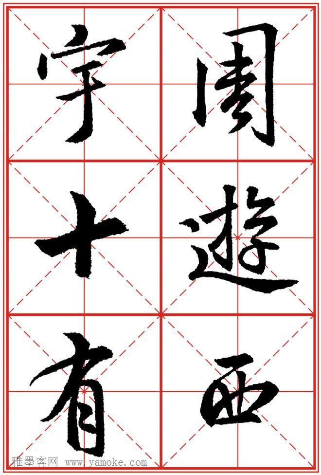 《大唐三藏圣教序》高清晰米字格版 可打印练字