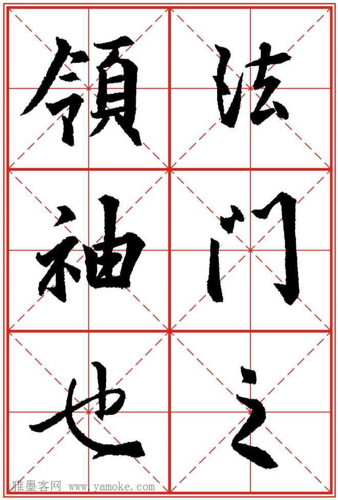 《大唐三藏圣教序》高清晰米字格版 可打印练字