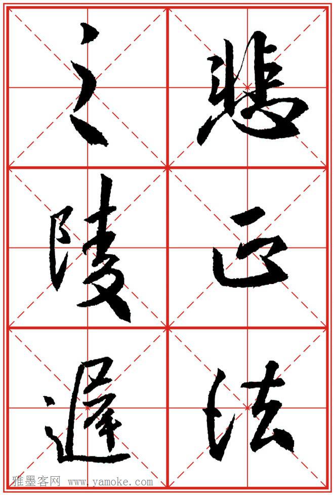 《大唐三藏圣教序》高清晰米字格版 可打印练字