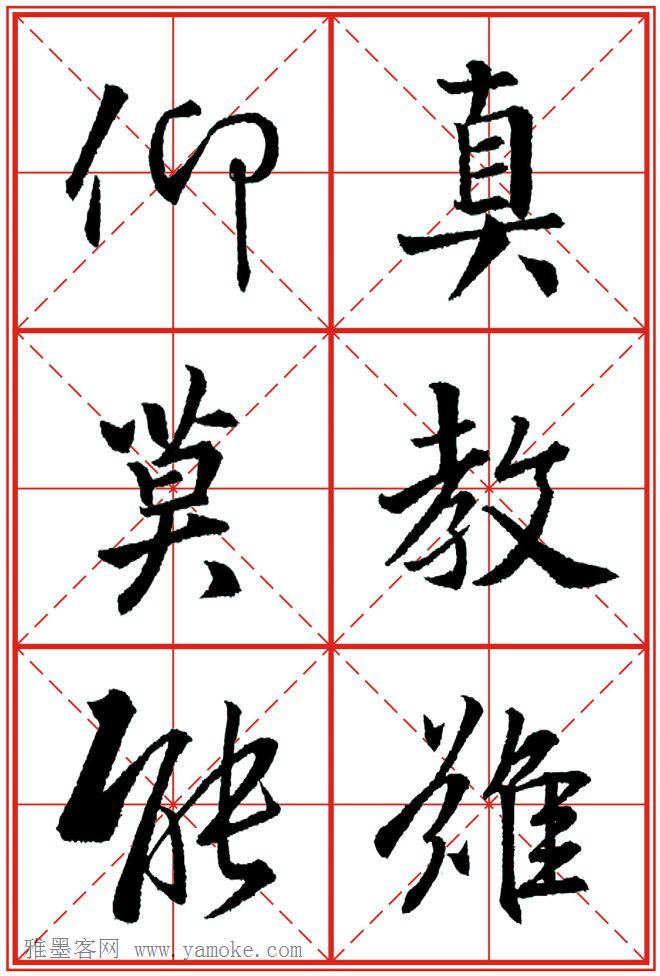 《大唐三藏圣教序》高清晰米字格版 可打印练字