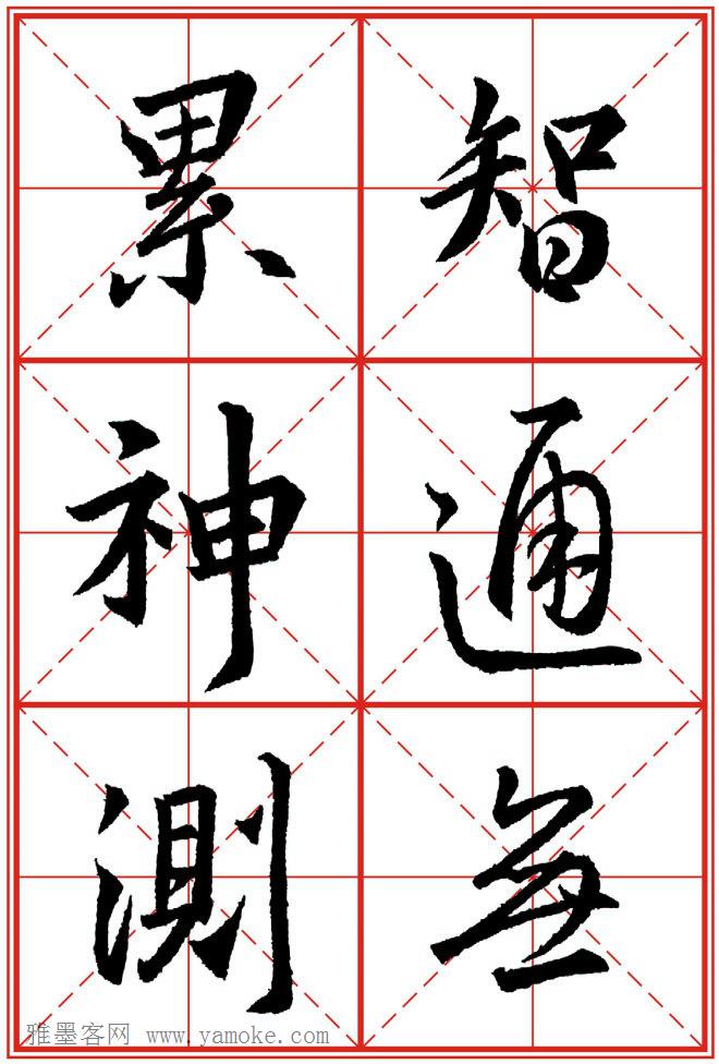 《大唐三藏圣教序》高清晰米字格版 可打印练字
