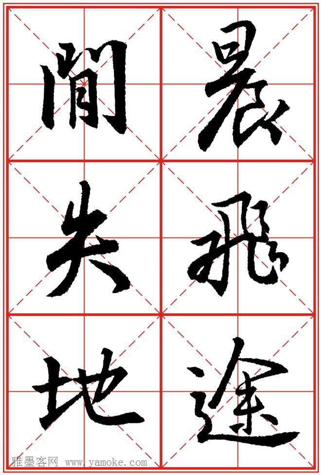 《大唐三藏圣教序》高清晰米字格版 可打印练字