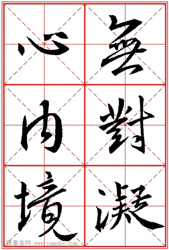 《大唐三藏圣教序》高清晰米字格版 可打印练字