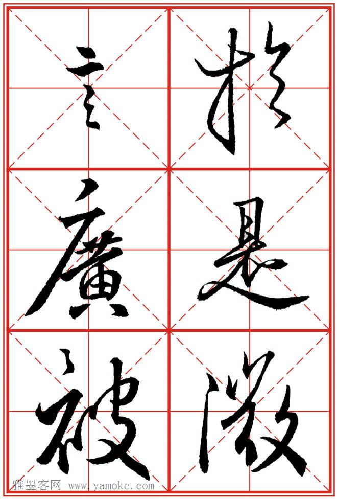 《大唐三藏圣教序》高清晰米字格版 可打印练字