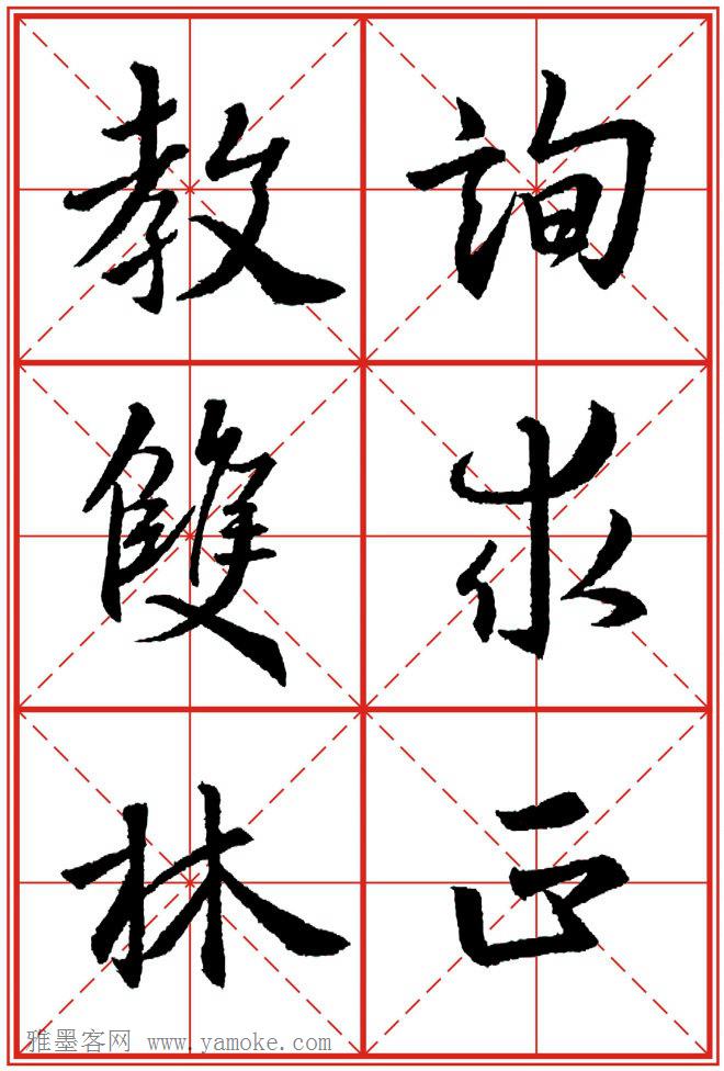 《大唐三藏圣教序》高清晰米字格版 可打印练字