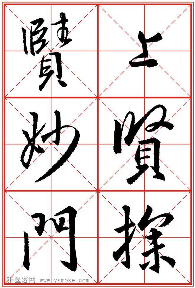 《大唐三藏圣教序》高清晰米字格版 可打印练字