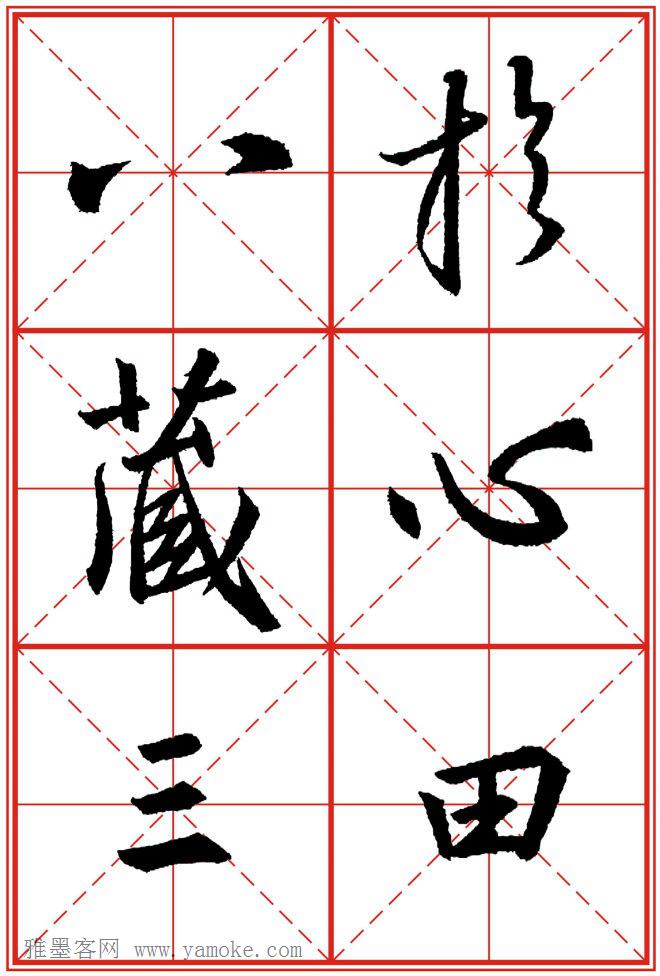 《大唐三藏圣教序》高清晰米字格版 可打印练字