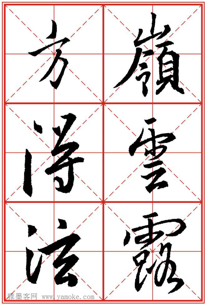 《大唐三藏圣教序》高清晰米字格版 可打印练字