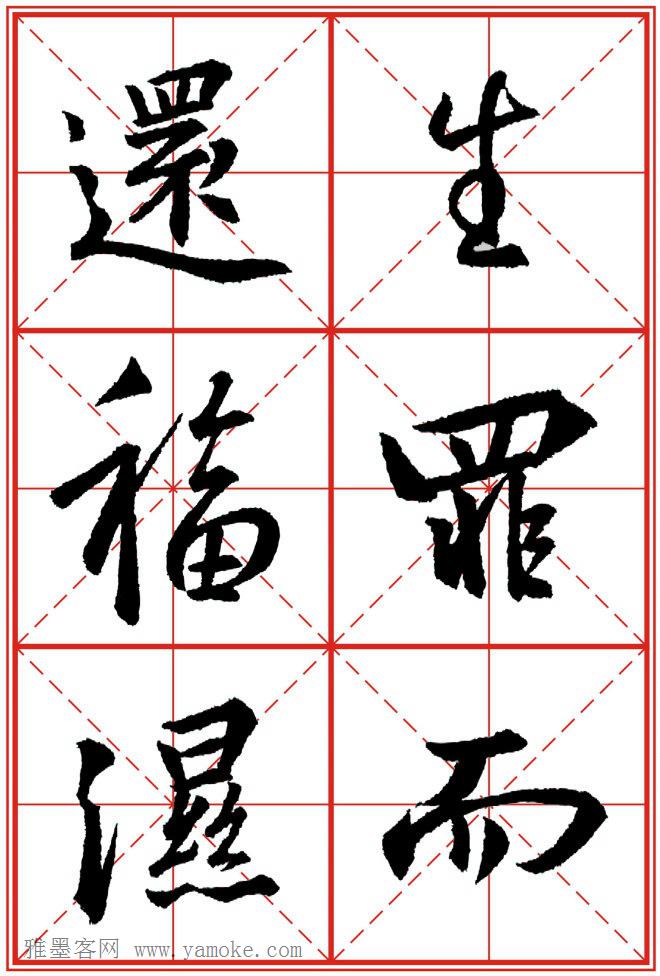 《大唐三藏圣教序》高清晰米字格版 可打印练字