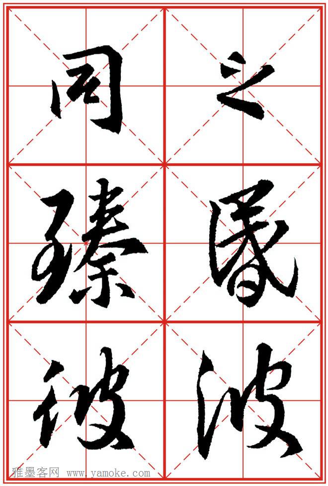 《大唐三藏圣教序》高清晰米字格版 可打印练字
