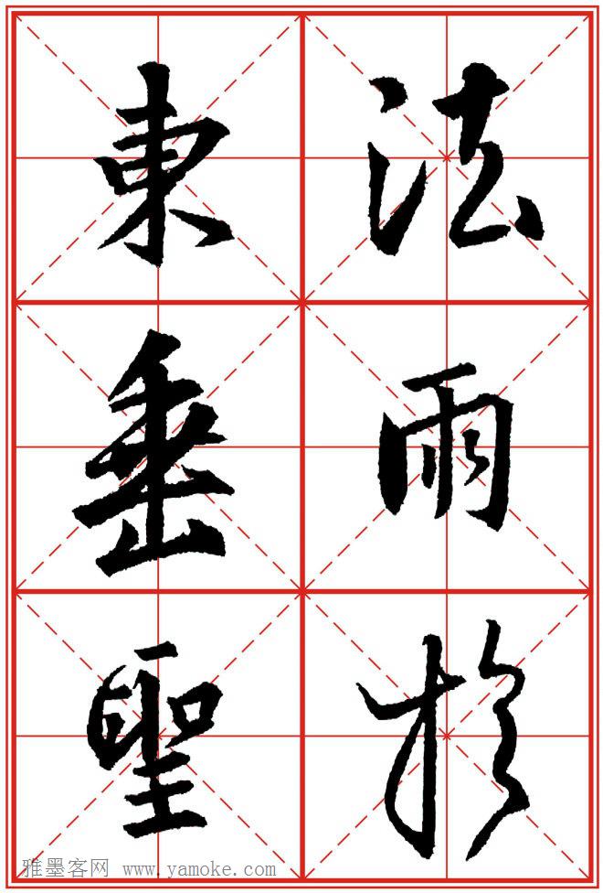 《大唐三藏圣教序》高清晰米字格版 可打印练字