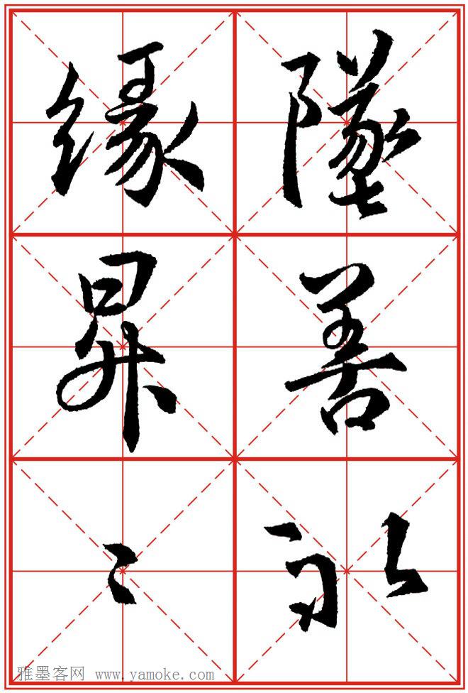 《大唐三藏圣教序》高清晰米字格版 可打印练字