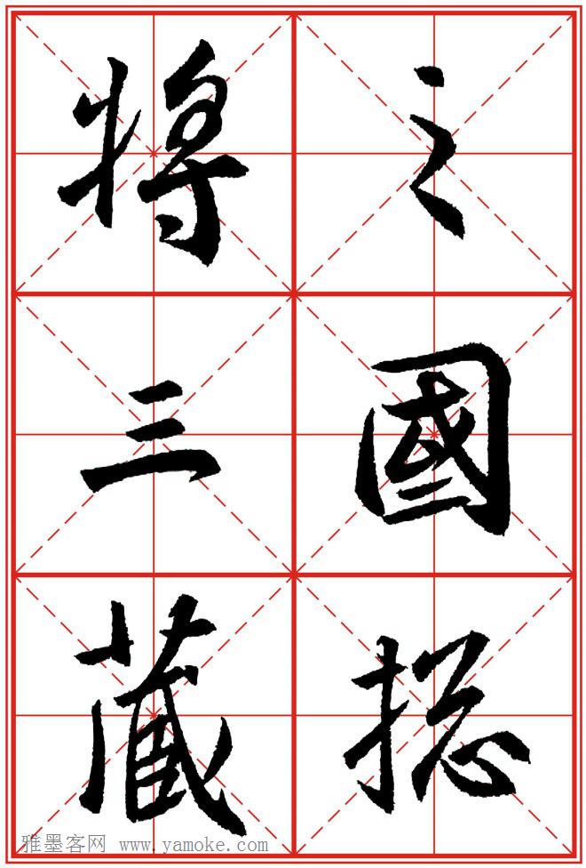《大唐三藏圣教序》高清晰米字格版 可打印练字