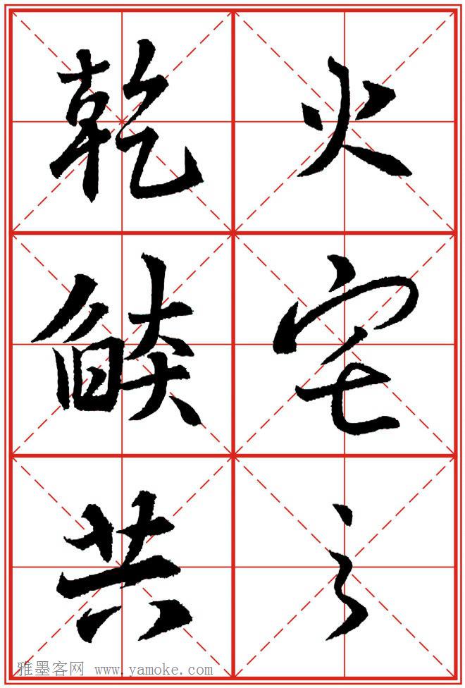 《大唐三藏圣教序》高清晰米字格版 可打印练字
