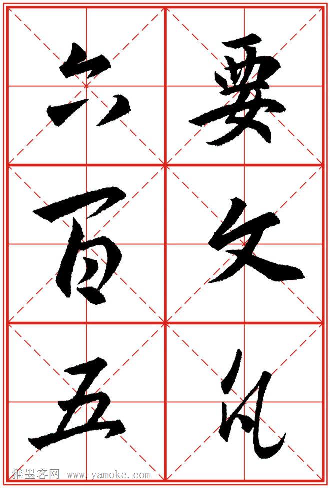 《大唐三藏圣教序》高清晰米字格版 可打印练字