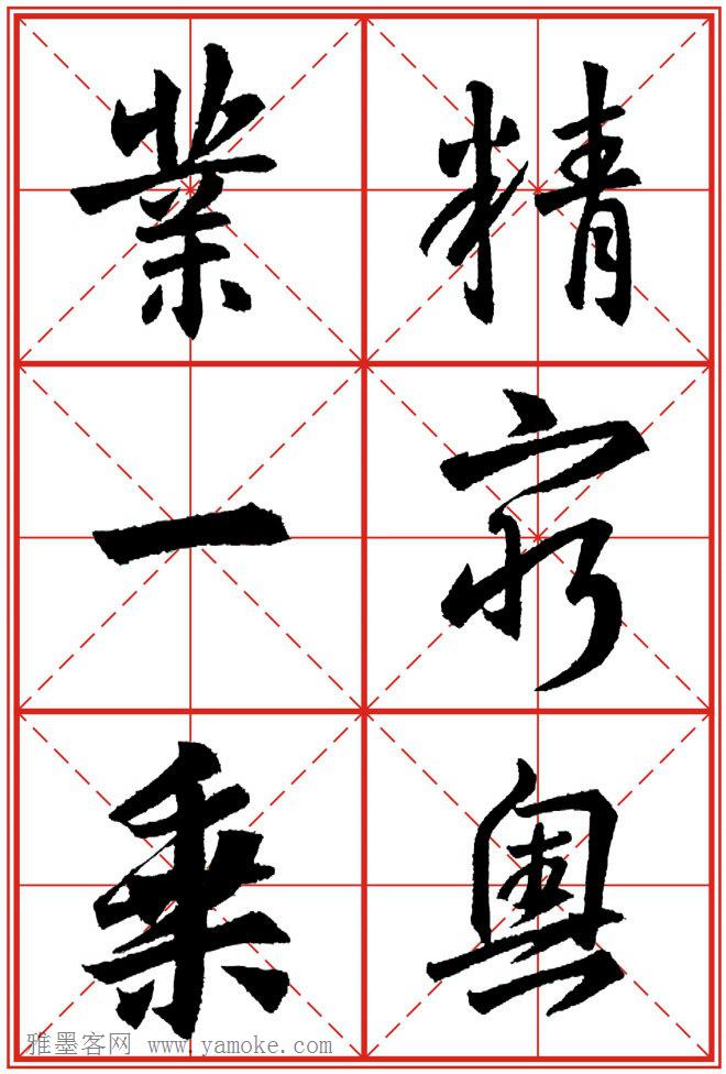 《大唐三藏圣教序》高清晰米字格版 可打印练字