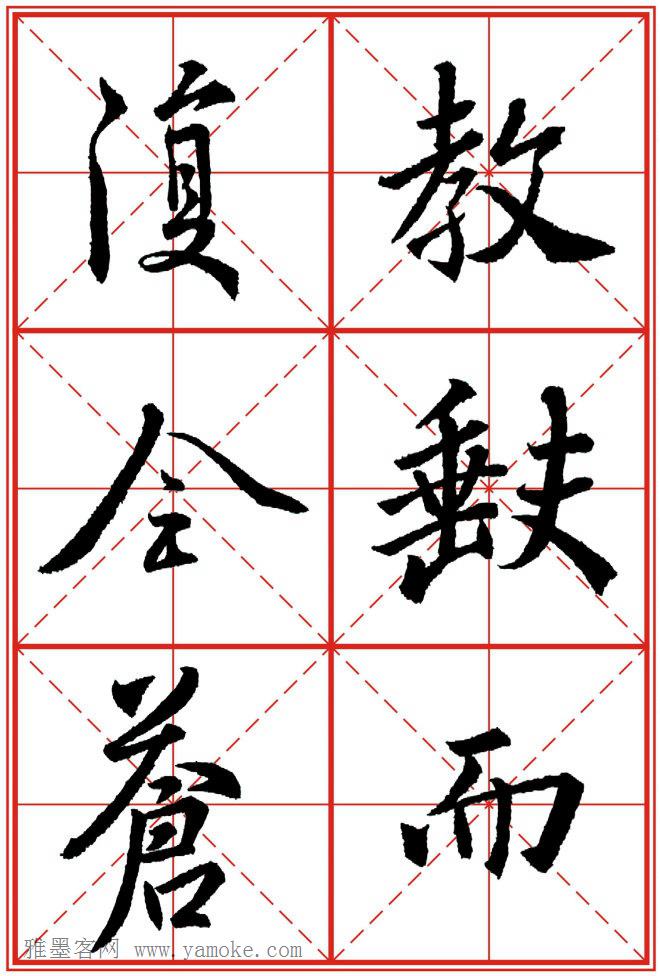 《大唐三藏圣教序》高清晰米字格版 可打印练字