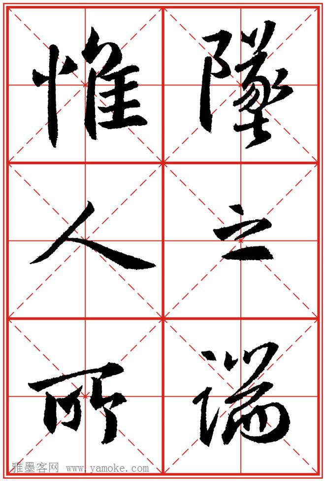 《大唐三藏圣教序》高清晰米字格版 可打印练字