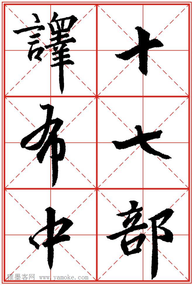 《大唐三藏圣教序》高清晰米字格版 可打印练字